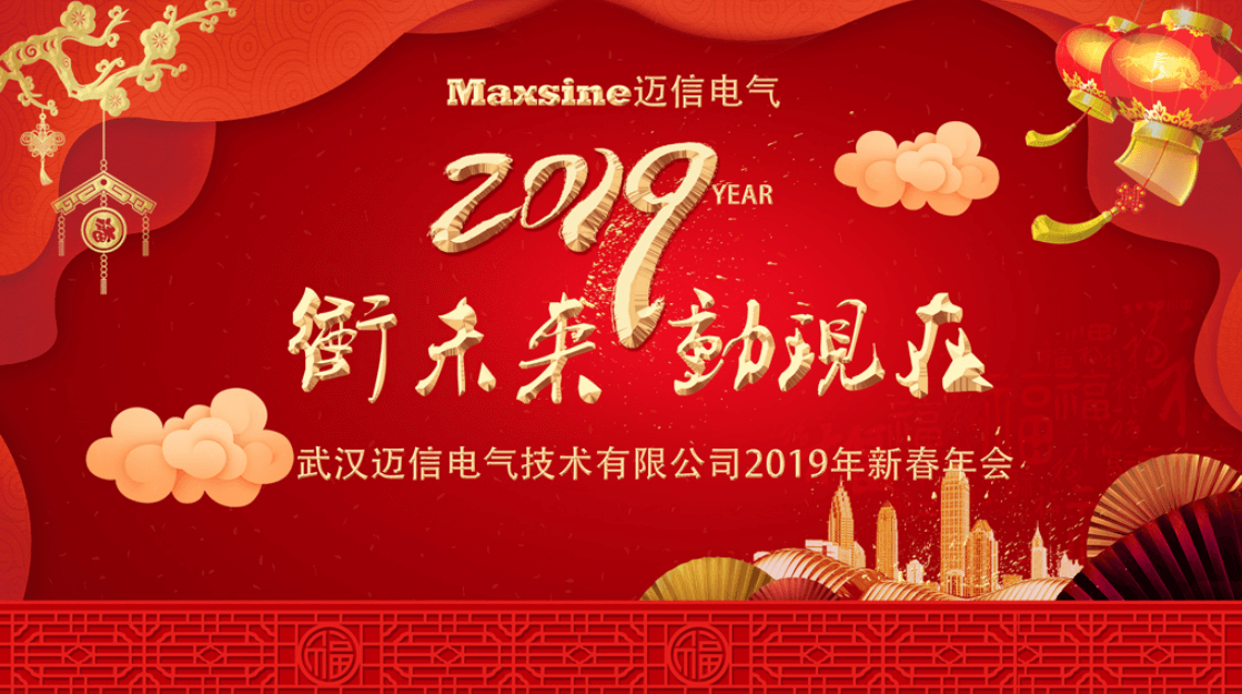 沖未來！動(dòng)現(xiàn)在！| 邁信電氣2019新春年會(huì)