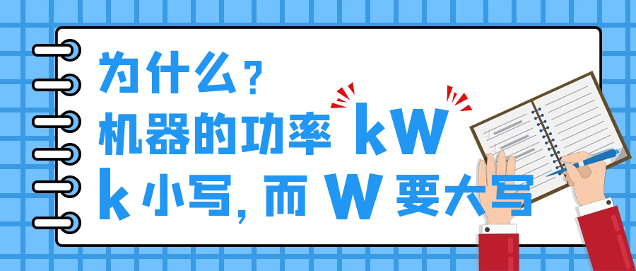 機(jī)器的功率kW，為什么k小寫，而W要大寫？