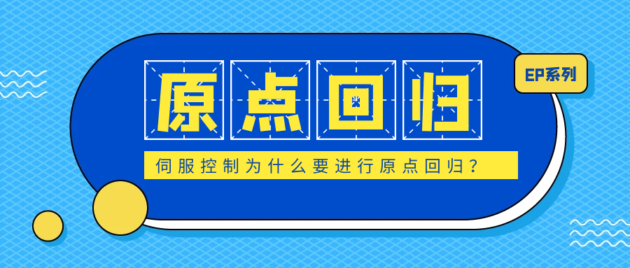 伺服控制為什么要進(jìn)行原點(diǎn)回歸？