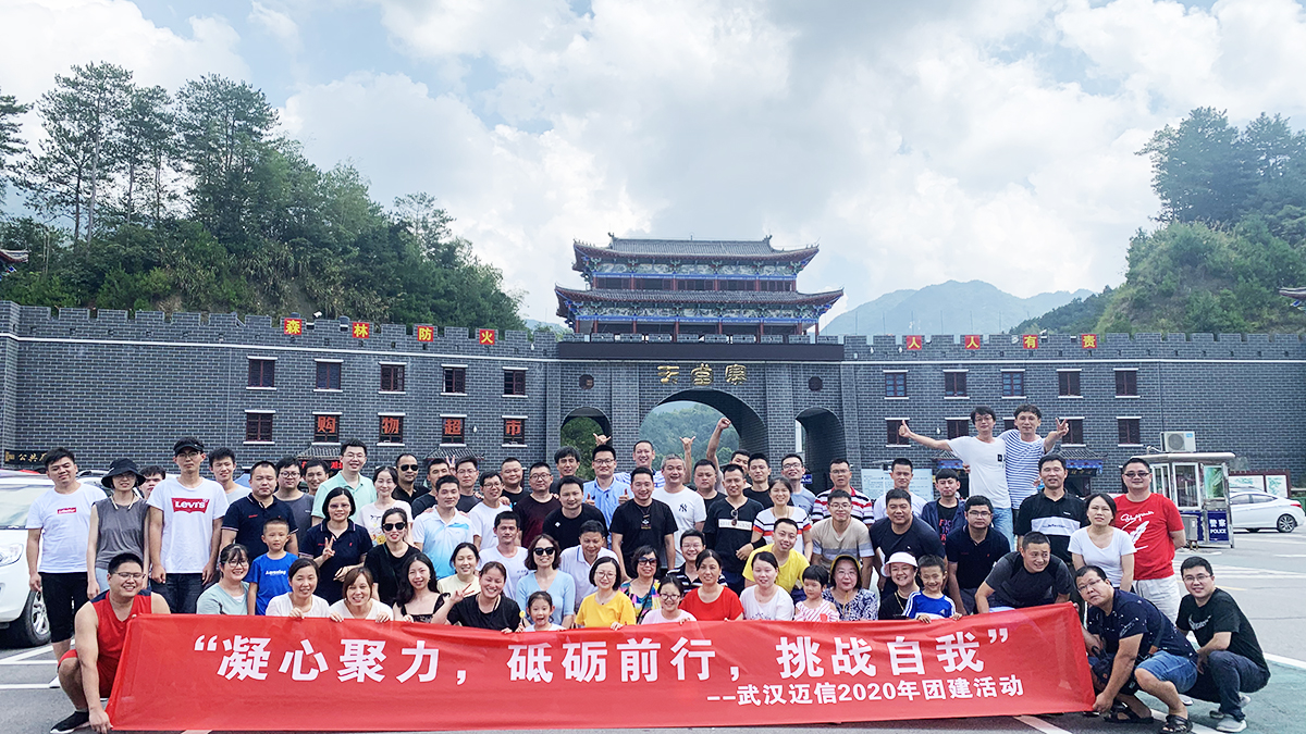 “凝心聚力，砥礪前行，挑戰(zhàn)自我”——武漢邁信2020年團(tuán)建活動(dòng)