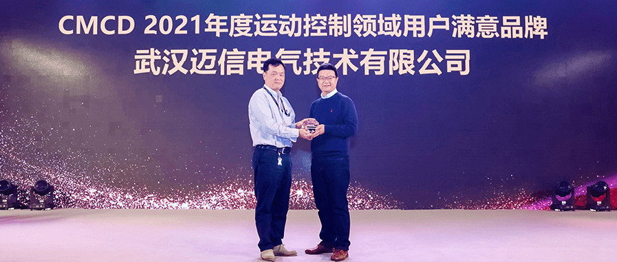 邁信電氣蟬聯(lián)“CMCD年度運動控制領域用戶滿意品牌”！