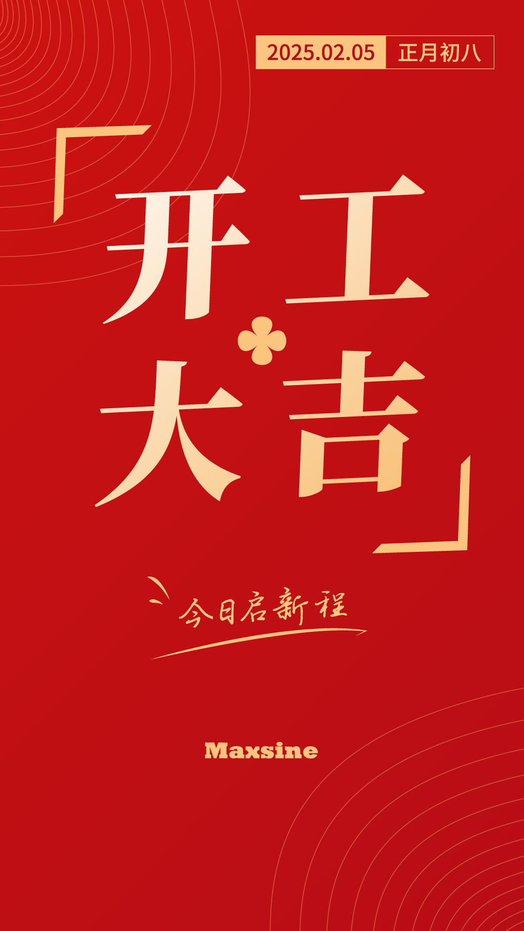 開工大吉 | 我們上班啦！